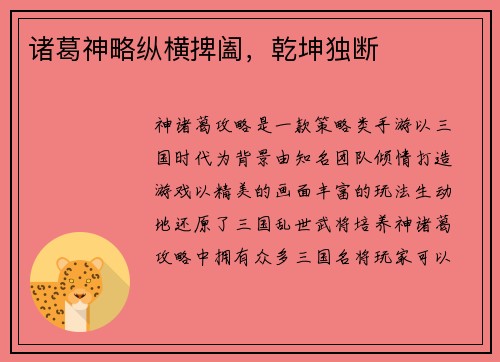 诸葛神略纵横捭阖，乾坤独断