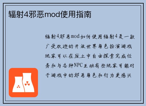 辐射4邪恶mod使用指南