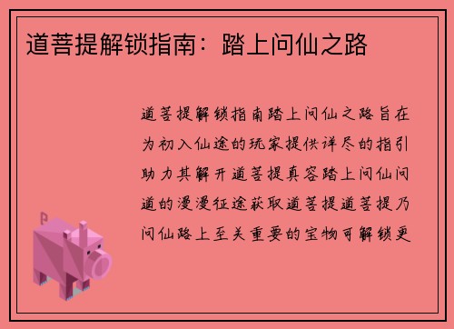 道菩提解锁指南：踏上问仙之路