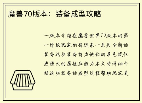 魔兽70版本：装备成型攻略