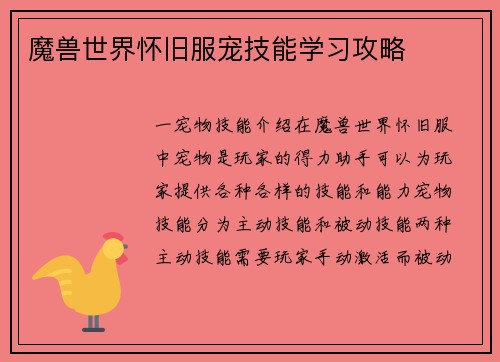 魔兽世界怀旧服宠技能学习攻略