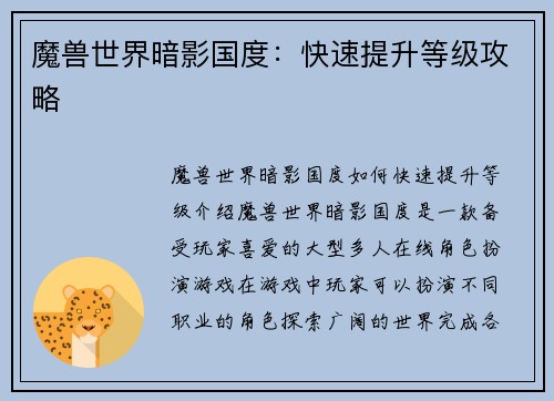 魔兽世界暗影国度：快速提升等级攻略