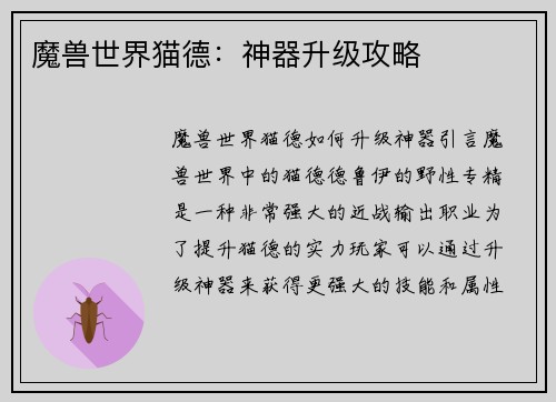 魔兽世界猫德：神器升级攻略