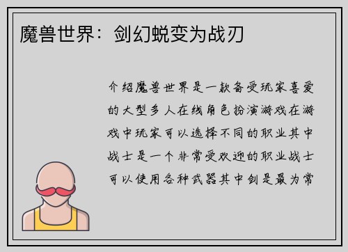 魔兽世界：剑幻蜕变为战刃