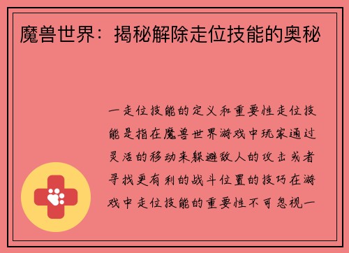 魔兽世界：揭秘解除走位技能的奥秘