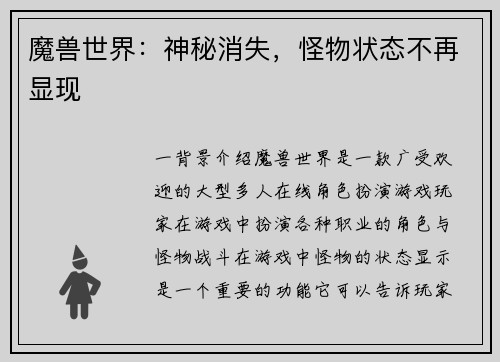 魔兽世界：神秘消失，怪物状态不再显现
