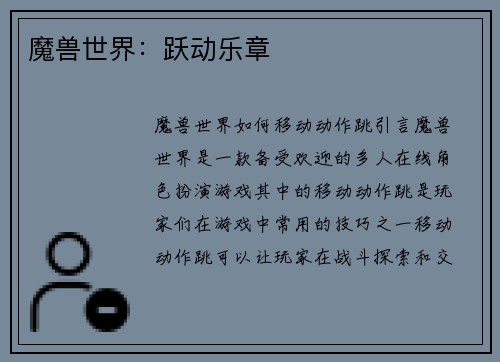 魔兽世界：跃动乐章