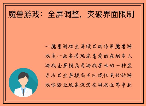魔兽游戏：全屏调整，突破界面限制